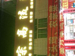 门面-正宗高流河饭店原创风姜鸡