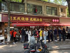 -文武王氏烧饼·无矾油条(西溪路店)