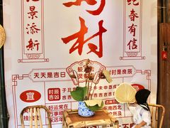 -乌村