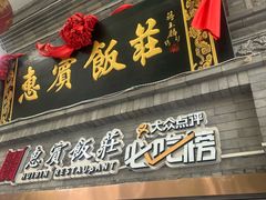 -惠宾饭庄(中山路店)