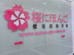 -樱花国际日语(人广中心)