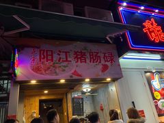 门面-阳江猪肠碌(江南西店)