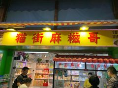 门面-猫街麻糍哥(思明南路店)