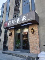 -小颜秘家·韩国整骨