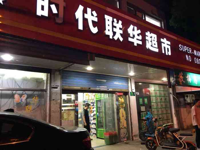 时代联华超市(伊犁南路店)