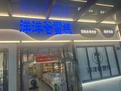 -洋洋爸雪糕(万科店)