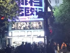 -欧记大排档·江西景德菜(上海首店)
