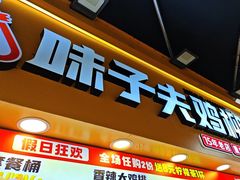 -味子夫鸡柳(解放碑总店)