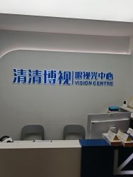 -清清博视儿童眼视光中心(角门西店)