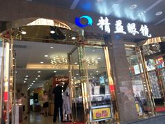 -精益眼镜(春熙路店)