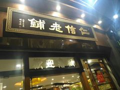 门面-仁信老铺(华盖路店)