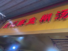 -汪记鲜鱼糊汤粉(沈阳路总店)