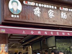 -蒋家肠旺面馆(合群路店)