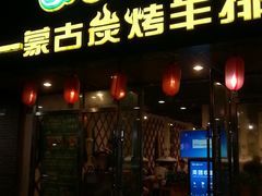 门面-欢乐牧人蒙古炭烤羊腿(四平路店)