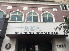 门面-十面春风·江南面馆(崇宁路店)