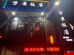 -万景饭店·鱼街农家菜