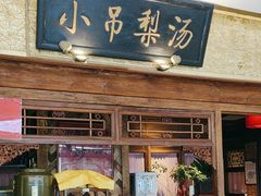 -小吊梨汤·北京菜·烤鸭(鸟巢店)