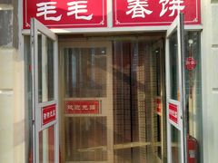 门面-毛毛春饼(尚志大街店)