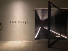-wann lounge 低温慢煮牛排·清吧