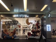 -福田卓悦INTOWN购物中心