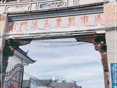 -南门绿玉农贸市场