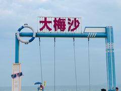 -大梅沙海滨公园