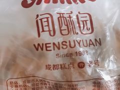 -闻酥园(大慈寺店)