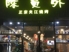 门面-陈员外正宗夹江烧烤(广福路店)