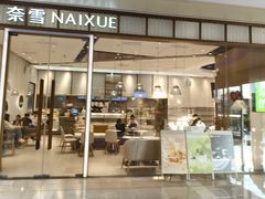 -奈雪的茶(水贝IBC店)