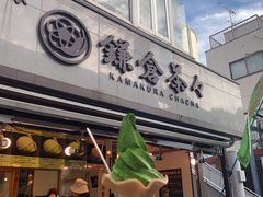 -鎌倉茶々(本店)