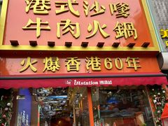 -荣叔港式沙嗲牛肉火锅(正佳潮流店)