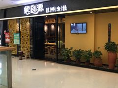 -蒙自源过桥米线(红谷滩万达店)