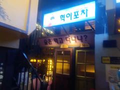 门面-大叹号啤酒屋·延边料理(延大店)