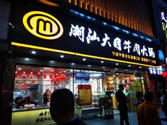 门面-潮汕大目牛肉火锅(上梅林店)