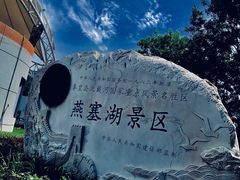 -燕塞湖鸟语林景区