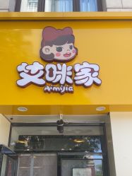 -艾咪家母婴优选(君禧华庭店)