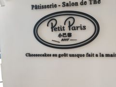 -PETIT PARIS 小巴黎(凯德1818店)