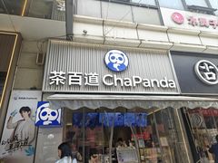 -茶百道(江北万达金街店)
