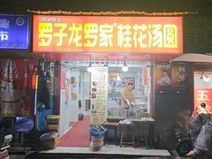-罗子龙罗家桂花汤圆(曹都巷店)