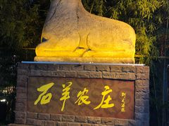 -石羊农庄