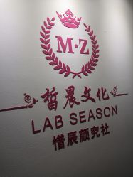 -Lab Season惜辰颜究社
