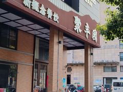 -聚丰园•湖鲜餐厅(阿红私房菜梅石路店)