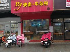门面-35g烧麦牛杂粉(新市街店)