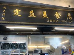-定益美食店