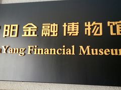 -沈阳金融博物馆