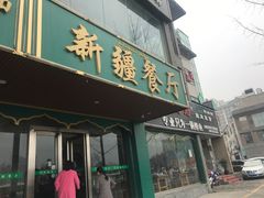 门面-阿达西新疆餐厅(西北大学店)