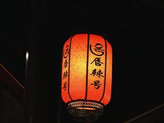 -唇辣号重庆老火锅(亦庄店)