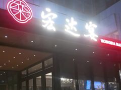 -宏达宴老菜馆(群力第四大道店)