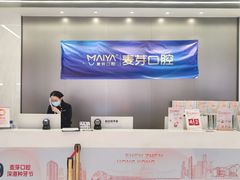 -深圳麦芽口腔医院(罗湖总院)
