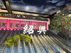 -寻宝记绍兴菜(状元店)